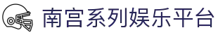 南宫系列娱乐平台